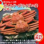 Yahoo! Yahoo!ショッピング(ヤフー ショッピング)ズワイガニ姿　[約500g×2杯 ]　ボイルド・お歳暮・年末ギフトに！　得トク2WEEKS0217　送料無料