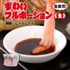 ショッピングポーション ずわいフルポーション《生》500g　刺身・しゃぶしゃぶ用