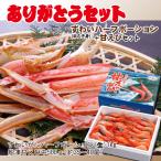 ショッピングカニ ポーション ありがとうセット(ずわいHP＋甘えび)【冷凍】
