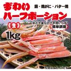ショッピングバター ずわいハーフポーション《生》1kg　鍋・焼がに・バター焼用【冷凍】