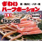 ショッピングカニ ポーション ずわいハーフポーション《生》1kg×2箱　鍋・焼がに・バター焼用【冷凍】