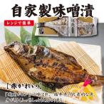 自家製味噌漬赤かれい