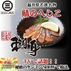 sa.. heshiko ( sashimi )12 sheets Fukui prefecture Special production thing delicacy [./ mackerel / nukazuke / sake. ./ Ochazuke / refrigeration flight ]