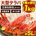 ショッピングタラバガニ 約1kg 大型ボイル済タラバガニハーフカット 約5Lサイズ ボイルタラバ ボイルたらば たらばがに カニ かに 蟹 半剥き身 かに茹で済み かにすき 全国送料無料 爆買