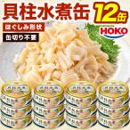 12缶 貝柱水煮ほぐし身缶 イタヤ貝 帆立 ホタテ ほたて 宝幸 HOKO 缶詰 缶詰め かんづめ ローリングストック 防災 災害食 非常食 備蓄用品 備蓄品 全国送料無料