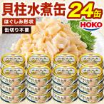 24缶 貝柱水煮ほぐし身缶 イタヤ貝 帆立 ホタテ ほたて 宝幸 HOKO 缶詰 缶詰め かんづめ ローリングストック 防災 災害食 非常食 備蓄用品 備蓄品 全国送料無料