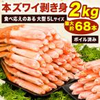 ショッピングカニ むき身 大型 約32~68本 2kg 大型ボイルズワイガニ太脚剥き身 5Lサイズ 本ズワイガニ ずわいがに 蟹 かに カニ ボイルズワイ かに剥き身 かに脚肉 全国送料無料 爆買