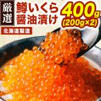 400g 鱒いくら醤油漬け いくら イク
