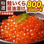 800g 鮭いくら醤油漬け 鮭いくら イ