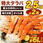 ショッピングタラバガニ 約2肩2.5kg 特大ボイル済タラバガニ肩付脚 約6Lサイズ タラバ肩付脚 タラバ肩付き脚 ボイルタラバ ボイルたらば たらばがに カニ かに 蟹 全国送料無料 爆買