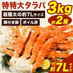 ショッピングタラバガニ 約2肩3kg 特特大ボイル済タラバガニ肩付脚 約7Lサイズ タラバ肩付脚 タラバ肩付き脚 ボイルタラバ ボイルたらば たらばがに カニ かに 蟹 全国送料無料 爆買