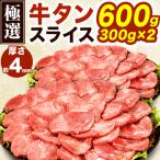 600g 極選牛タンスライ�