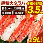 ショッピングタラバガニ 約3.5kg 超特大ボイル済タラバガニハーフカット 約9Lサイズ ボイルタラバ ボイルたらば たらばがに カニ 蟹 半剥き身 かに茹で済み かにすき 全国送料無料 爆買