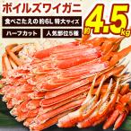 約4.5kg 特大ボイルズワイガニ人気部位ハーフカット 特大サイズ 約6Lサイズ ズワイガニ ずわいがに 蟹 かに カニ ボイルズワイ かに剥き身 全国送料無料