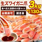 期間限定SALE中 約92〜130本3kg 大型お刺身用生ズワイガニ爪剥き身 大型サイズ お刺身 生食可 ずわいがに ズワイガニ 蟹 かに カニ 生ズワイ 全国送料無料