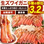約3.2kg 高鮮度 生ズワイガニ剥き身セット(生食可) 約2〜4Lサイズ かにお刺身 生食可 ズワイガニ ずわいがに 蟹 カニ 生ズワイ かに剥き身 全国送料無料 爆買