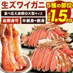 お値引きクーポン配布中 約1.5kg 高鮮度 大型生ズワイガニ半剥き身セット(お刺身可)生食可 カニ鍋 ズワイガニ ずわいがに 蟹 かに カニ 生ズワイ 送料無料