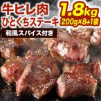 1.8kg 牛ヒレひとくちス