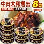8缶HOKO牛肉大和煮缶牛肉お肉ビ...