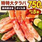 ショッピングタラバガニ 約3~5本750g 特特大タラバガニ太脚剥き身 特特大サイズ タラバ太脚 たらば太脚 ボイルタラバ ボイルたらば たらばがに カニ 蟹 殻剥き不要 全国送料無料 爆買