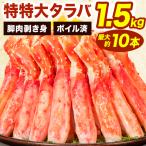 ショッピングタラバガニ 約6~10本1.5kg 特特大タラバガニ太脚剥き身 特特大サイズ タラバ太脚 たらば太脚 ボイルタラバ ボイルたらば たらばがに カニ 蟹 殻剥き不要 全国送料無料 爆買
