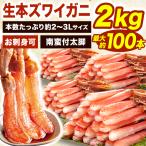 ショッピングカニ むき身 普通 約74~100本 2kg 生本ズワイガニ太脚剥き身(南蛮付き生食可) 2〜3Lサイズ かにお刺身 生食可 ずわいがに 蟹 かに カニ かに剥き身 全国送料無料 爆買