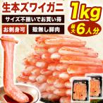 ショッピングカニ むき身 約1kg 本ズワイガニ殻無しポーション(生食可) かにお刺身 生食可 本ずわいがに 生ズワイガニ 生ズワイガニ 蟹 カニ かに剥き身 殻剥き不要 全国送料無料 爆買