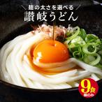 麺の太さ 選べる 讃岐うどん 9食 セ