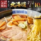 北海道ラーメン 食べ比べ 3種 10食 