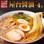 香川 屋台 醤油 ラーメン 4食 セット 1000円 ポッキリ お試し ポッキリ 生麺 拉麺 ご当地 産直 グルメ ポイント消化 得トクセール 送料無料