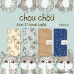 手帳型 スマホケース 全機種対応 iPhone 17 Pro Air ProMax 16 e 15 14 13 12 11 X SE mini Plus AQUOS ARROWS Xperia Galaxy 作家 chou chou　99-zen-147
