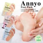 ショッピングヴァーベナ 角質除去 かかと 3点セット 足裏 ましゅまろ Annyo 3回分 かかとケア 足裏シート フットピーリング フットパック 足の臭い annyo-fp