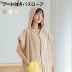 フード付きバスローブ ワンピース バスローブ お風呂上がり 風呂上り ルームウェア バスタオル地 ママ 湯上り 速乾 吸水 ナイトガウン おしゃれ 可愛い bathrobe