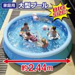 ショッピングプール 大型プール BIGサイズ 直径2.4m 空気入れ付き キャップ付き 大型排水口付き リペアキット付き 家庭用プール  big-pool