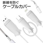 ケーブル 保護 スマホ iPhone アンドロイド Lightning USB type-c ケーブル保護 断線防止 ツイスト プロテクター ケーブルバンド android c-cover-3