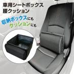 シートボックス 車内収納ボックス 大容量 収納 腰当てクッション クッショ カー用品 2way 転落防止  折りたたみ 倒れない  carbox02