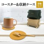 ショッピングコースター コースター 収納ケース コースター8枚セット おしゃれ オシャレ 北欧 レザー シンプル cup-coaster