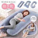 抱き枕 全身が包み込まれる 極上の寝心地 選べる寝姿勢 妊婦 寝返りスムーズ いびき対策 洗える ボディーピロー U型だきまくらマタニティ 授乳枕 daki-makura-a