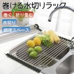 水切りラック シンク上 折りたたみ 巻く ステンレス 奥行47cm おしゃれ drain-rack-02