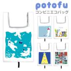 Yahoo! Yahoo!ショッピング(ヤフー ショッピング)コンビニエコバッグ エコバッグ コンビニ バッグ 折りたたみ ミニ コンビニバッグ おしゃれ レジバッグ 弁当 作家 potofu ebg02-004