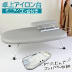 アイロン台 コンパクト 軽量 卓上舟型 シルバー 船型 折りたたみ 省スペース アイロンボード ミニアイロン台付き iron-board01