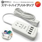 ACアダプター USB 急速 ACアダプタ コンセント タップ 4ポート usb 4口 6.0A コンセント 2口 1400W 電源タップ Quick Charger 3.0A