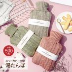湯たんぽ ニットカバー付き かわいい ニット生地  シリコン カバー テレワーク 500ml プレゼント k-yutanpo