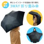 レインコート折りたたみ傘傘かさ晴雨兼用3Wayレインコートと傘が一緒になっ...