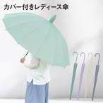 スライドカバー付き傘 濡れない傘 カバー付き傘 雨傘 長傘 スライドケース ジャンプ 便利 セール sale kasa-15