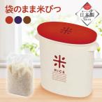 米びつ RICE お米袋のままストック 5kg用 計量カップ付き ライスボックス 櫃 こめびつ お米 キッチン収納 台所収納 おしゃれ ライスストッカー kome-bi