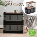 ショッピングボックス コンテナボックス 35L 収納ボックス 折りたたみ式 蓋付き 収納ケース コンテナ 大容量 テーブル アウトドア おしゃれ kontena-b