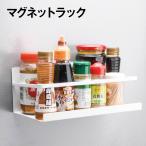 マグネットラック 冷蔵庫収納 調味料ラック 便利グッズ 新生活 シンプル キッチン収納 magnet-rack