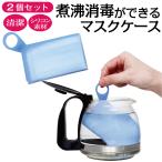マスクケース 2個セット マスクホルダー シリコン マスク収納ケース 持ち運び おしゃれ 折りたたみ 煮沸消毒 mask-case
