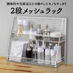 ラック メッシュ 棚 2段 収納 コスメ 化粧品 調味料 ガーデニング 小物 おしゃれ mesh-rk